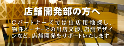 物件調査・物件取得の専門スタッフが新規出店や多店舗展開をサポートいたします。医科・歯科、美容室を得意としています。