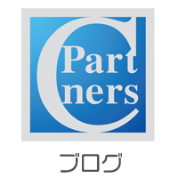 ブログ　Cパートナーズ（シーパートナーズ）営業日記。Ｃパートナーズの営業マンが日々の出来事を綴っています。