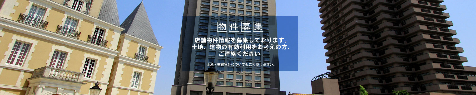 株式会社Cパートナーズ（シーパートナーズ）は不動産専門会社として高度な不動産ソリューションをご提案。立地条件や商圏分析を行い、飲食店やクリニックの居抜き物件、ロードサイド物件など、業種・業態にあった物件をご紹介しております。