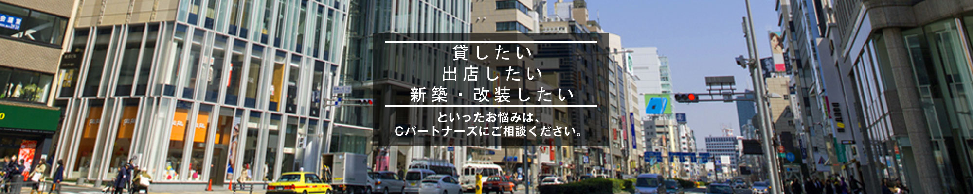 株式会社Cパートナーズ（シーパートナーズ）では、立地条件や商圏分析を行い、飲食店やクリニックの居抜き物件、ロードサイド物件など、業種・業態にあった物件をご紹介。店舗開発をサポートいたします