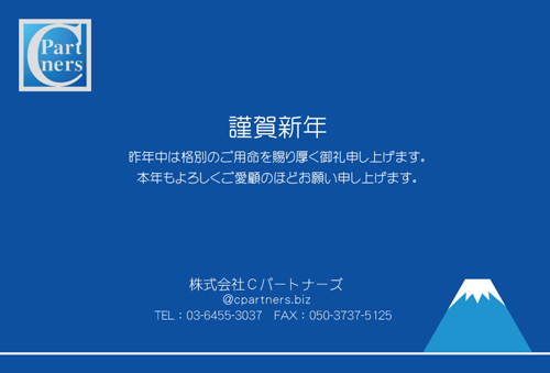 株式会社Cパートナーズ　年始のご挨拶