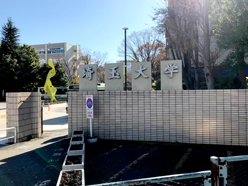 埼玉大学