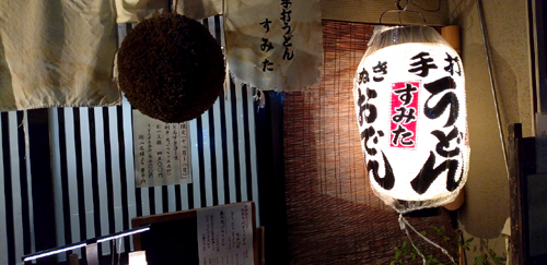 赤羽の美味しいうどん屋さん