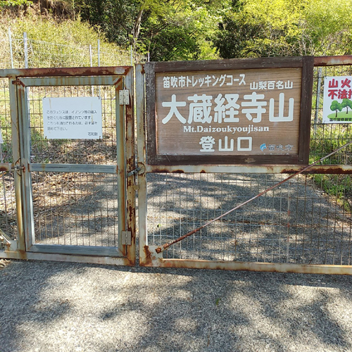 山梨百名山 大蔵経寺山