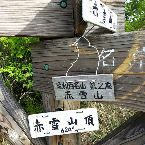 足利100名山の赤雪山と仙人が岳