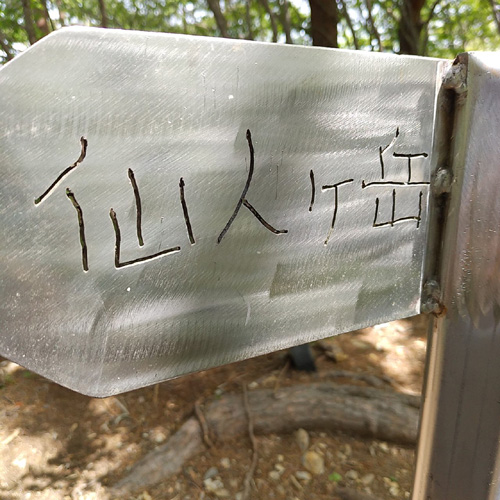 足利100名山の赤雪山と仙人が岳