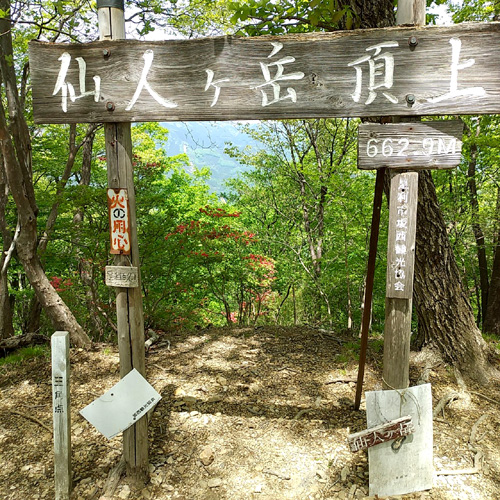 足利100名山の赤雪山と仙人が岳