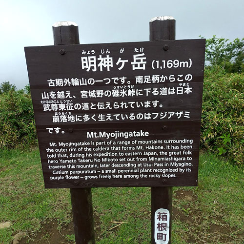箱根の明神が岳へ
