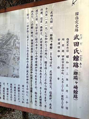 武田氏館跡 躑躅ヶ崎館