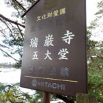 松島と瑞巌寺