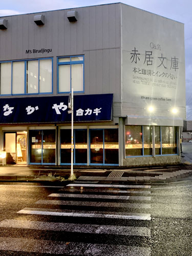 秋田市のブックカフェ赤居文庫