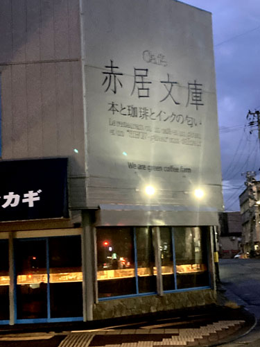 秋田市のブックカフェ赤居文庫