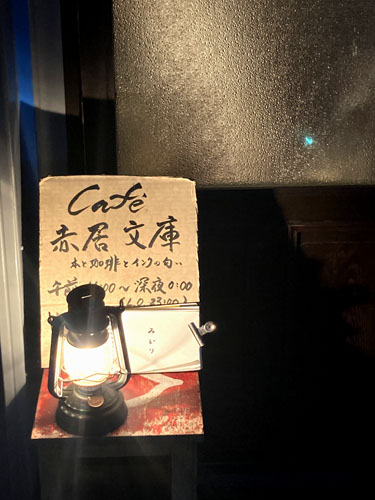 秋田市のブックカフェ赤居文庫