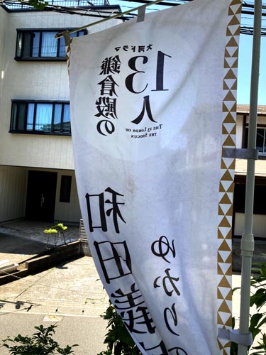 鎌倉殿と和田一族