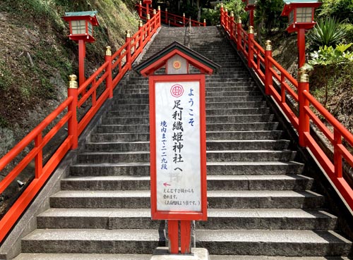足利織姫神社