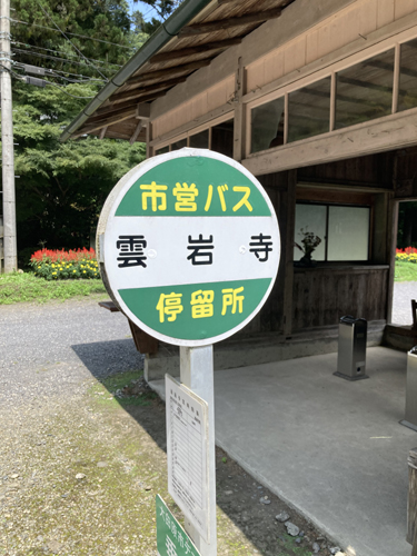 JR東日本のCMで吉永小百合さんが登場した大田原市の雲巌寺(雲岩寺)