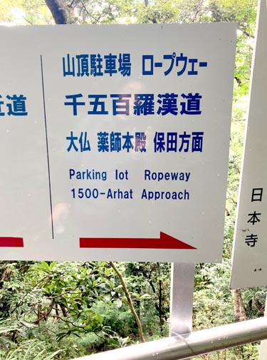 鋸山の中腹に広がる日本寺