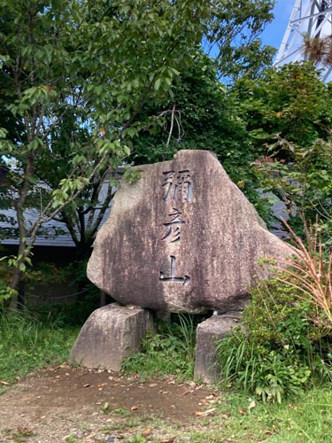 上越のお社の弥彦神社から弥彦山へ