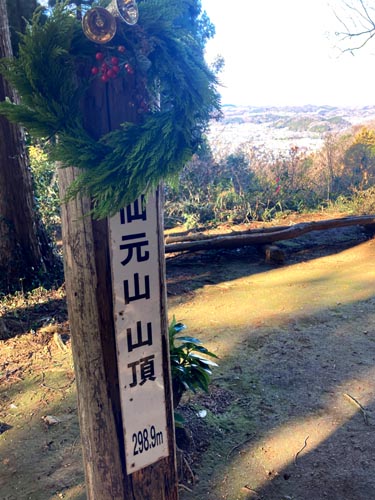 仙元山と武州うどん