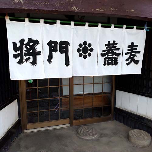 坂東武者たちが、英雄視した平の将門の名前を冠した将門蕎麦