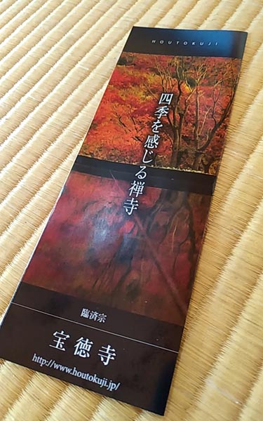 群馬県足利の名刹、宝徳寺